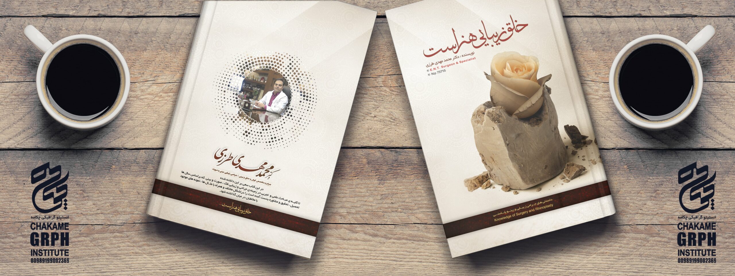 طراحی و صفحه آرایی کتاب تخصصی زیبایی دکتر محمد مهدی طرزی